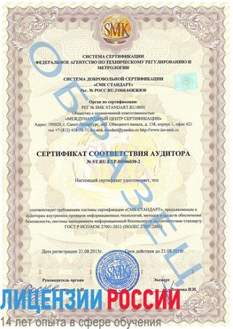 Образец сертификата соответствия аудитора №ST.RU.EXP.00006030-2 Пикалево Сертификат ISO 27001